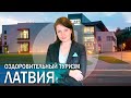 Латвия как центр оздоровительного туризма