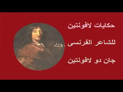 حكايات لافونتين للشاعر الفرنسي جان دو لافونتين