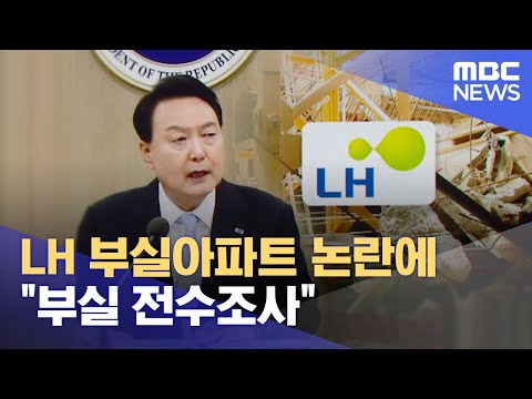   LH 부실아파트 논란에 부실 전수조사 2023 07 31 12MBC뉴스