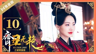 【ENG】EP10 齐丑无艳之破镜重圆My Fair Lady Zhong Wuyan（黄梦莹、任东霖、刘泳希、魏鹏 ）