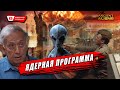 60 ЛЕТ ОН МОЛЧАЛ ОБ YГРОЗЕ ВСЕЙ ЯДЕРНОЙ ПРОГРАММЫ