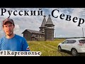 Автопутешествие на Русский Север. Каргополь, Кенозеро и самая красивая деревня Ошевенск