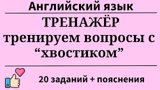картинка: Тренажёр. Тренируем вопросы с хвостиком. 20 заданий. Простой английский.