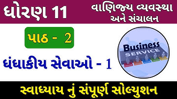 Std 11 B.A. Ch 2 Swadhyay Solution | dhoran 11 vanijya vyavashtha path 2 | svadhyay javabo |