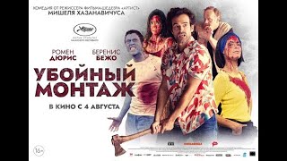 Убойный монтаж. Русский трейлер 2022