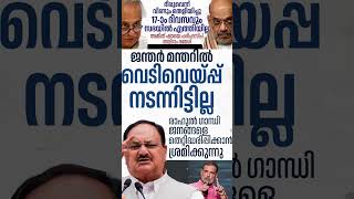 Amit Shah 2026 #shorts #congress #bjp #cpm #kerala #ldf #nda #udf #keralapolitics #mallu #newsupdate