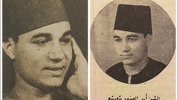 الشيخ أبو العينين شعيشع ( ولله ملك السماوات والأرض ) من سورة الفتح 1946م