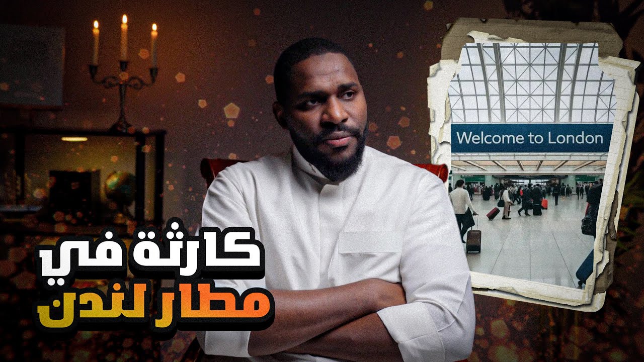 من المغرب إلى لندن والنهاية صادمة | قضايا سول
