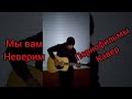 #порнофильмы #Володякотляров Мы вам не верим (Порнофильмы Cover)