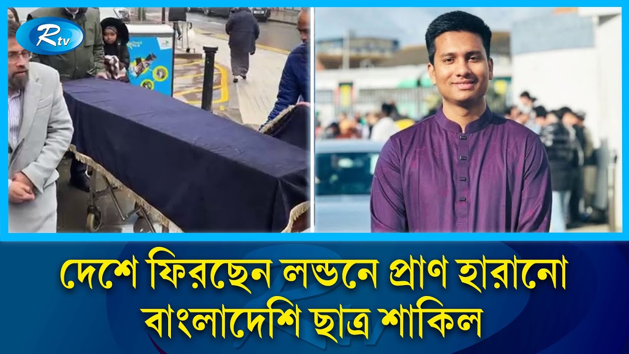 লন্ডনে উচ্চশিক্ষার স্বপ্ন দেখা বাংলাদেশি শিক্ষার্থী শাকিলের করুণ মৃ/ত্যু | Rtv News