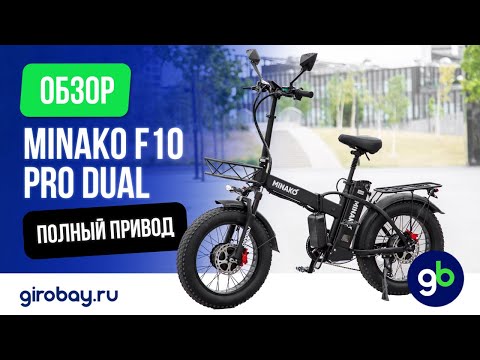 MINAKO F10 PRO DUAL - Полный привод. То, что все так давно хотели!