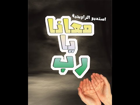 مهرجان معانا يارب عمرو توفيق عصام البحيرى احمد اتشكن