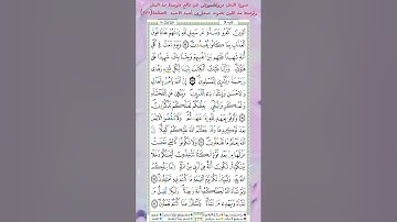 سورة النحل برواية ورش عن نافع بتوسط مد البدل وتوسط مد اللين بصوت جمعة بن أحمد الأحمد  الصفحة(٢٧٧)