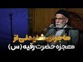 ماجرای شنیدنی از معجزه حضرت رقیه س استاد حاج غلامرضا سازگار 
