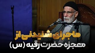 ماجرای شنیدنی از معجزه حضرت رقیه (س) - استاد حاج غلامرضا سازگار