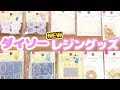 【ダイソー  購入品紹介】新作☆UVレジン 立体モールドなど！【100均新商品】