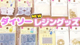 【ダイソー  購入品紹介】新作☆UVレジン 立体モールドなど！【100均新商品】