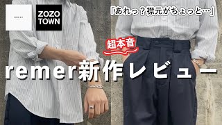 【remer】低身長でも着れる！リメールの新作シャツを紹介！