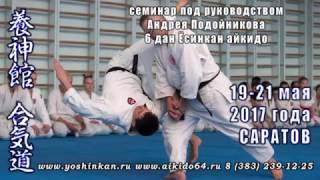 Семинар Подойникова А.Ш. (6 дан Ёсинкан Айкидо) 19-21 мая в Саратове. Семинар Подойникова А.Ш. (6 дан Ёсинкан Айкидо) 19-21 мая в Саратове.