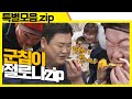 (ENG SUB) 묻지도 따지지도 말고 제철 음식은 타이밍  [맛있는 녀석들 Tasty Guys] 특별모음.zip