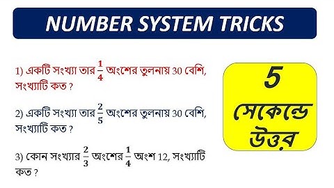 সংখ্যাতত্ত্ব , সংখ্যা পদ্ধতি শর্টকাট ট্রিকস | Number System Magic tricks | Math Tricks by Hasnat