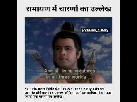 Charan  Community Reference in Ramayana by Shri Ram