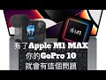 2022/02/10 GoPro 10 Media Mod Apple M1 Max Processor 無法與Apple M1 Max 相容 Quik SOLVED