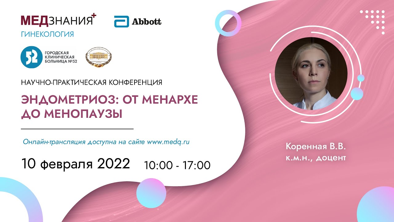 Эндометриоз от менархе до менопаузы - YouTube