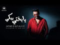                                                        احمد خالد   يابختي بيكي حالتي
