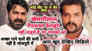 #खेसारी #Pawan के अलावें अच्छा गाने वालें हैं | SuperStar लोग डरतें हैं New Singer उनका जगह ना लेलें