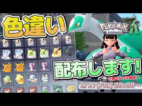 ポケモンZA】色違いポケモン配布・交換会！＆ポケモンプレゼンツ同時