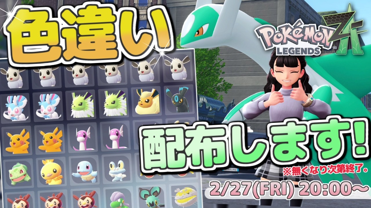 ポケモンZA】色違いポケモン配布・交換会！＆ポケモンプレゼンツ同時