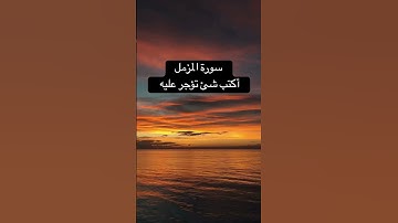 #سورة_المزمل #الشيخ_سعود_الشريم  #المصحف #قرآن #اكسبلور #ترند