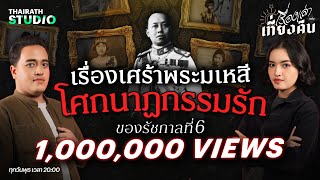 ตำนาน "โศกนาฏกรรมรัก" เรื่องเศร้าของเหล่าพระมเหสีในรัชกาลที่ 6 | เรื่องเล่าหลังเที่ยงคืน EP.72