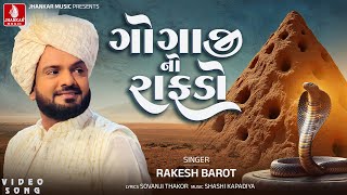 Gogaji No Rafdo - Rakesh Barot | Nag Pancham Bhakti Song 2025 | Jhankar Music