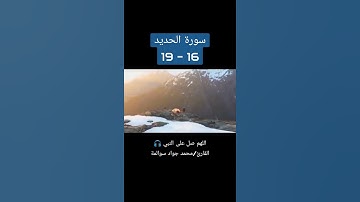 سورة الحديد16-19: القارئ/محمد جواد سوالمة