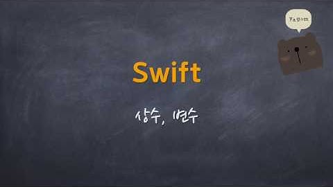 Swift - 상수와 변수