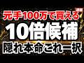 【10倍候補】100万円で株を買うならコレ、大化けを狙える最強銘柄5選