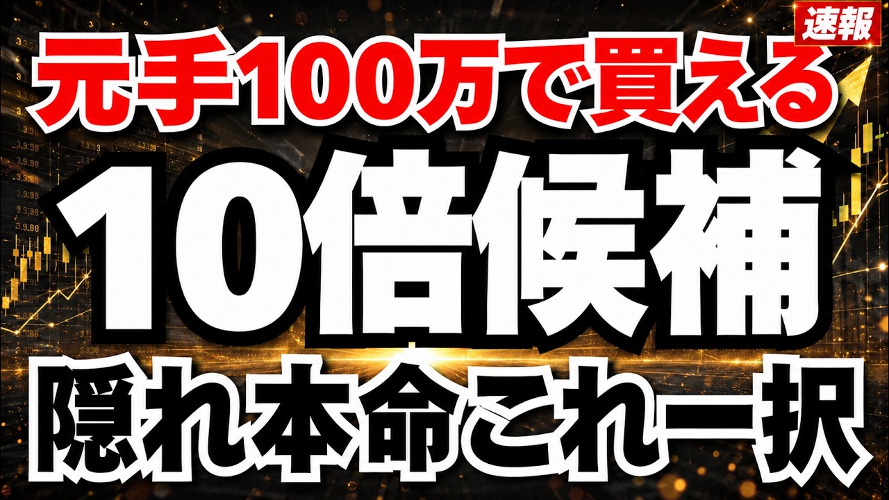 【10倍候補】100万円で株を買うならコレ、大化けを狙える最強銘柄5選