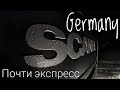 #308 Почти экспресс. Германия