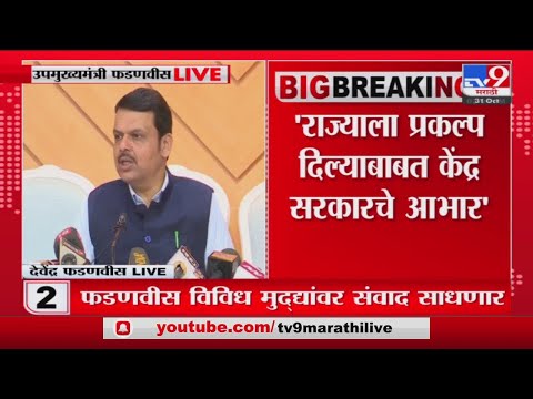 Devendra Fadnavis : केंद्र सरकार महाराष्ट्राला इलेक्ट्रॅानिक हब बनवणार -फडणवीस