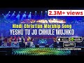 Yeshu tu jo chhule mujhko  an amazing christian worship song in hindi recorded live in india