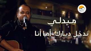 ترنيمة ندخل ديارك - أما أنا فبكثرة رحمتك - الحياة الافضل | Nadkhol Dyaraka - Better Life