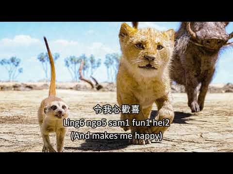 Lion King 2019 Hakuna Matata Cantonese Chinese Subs Trans