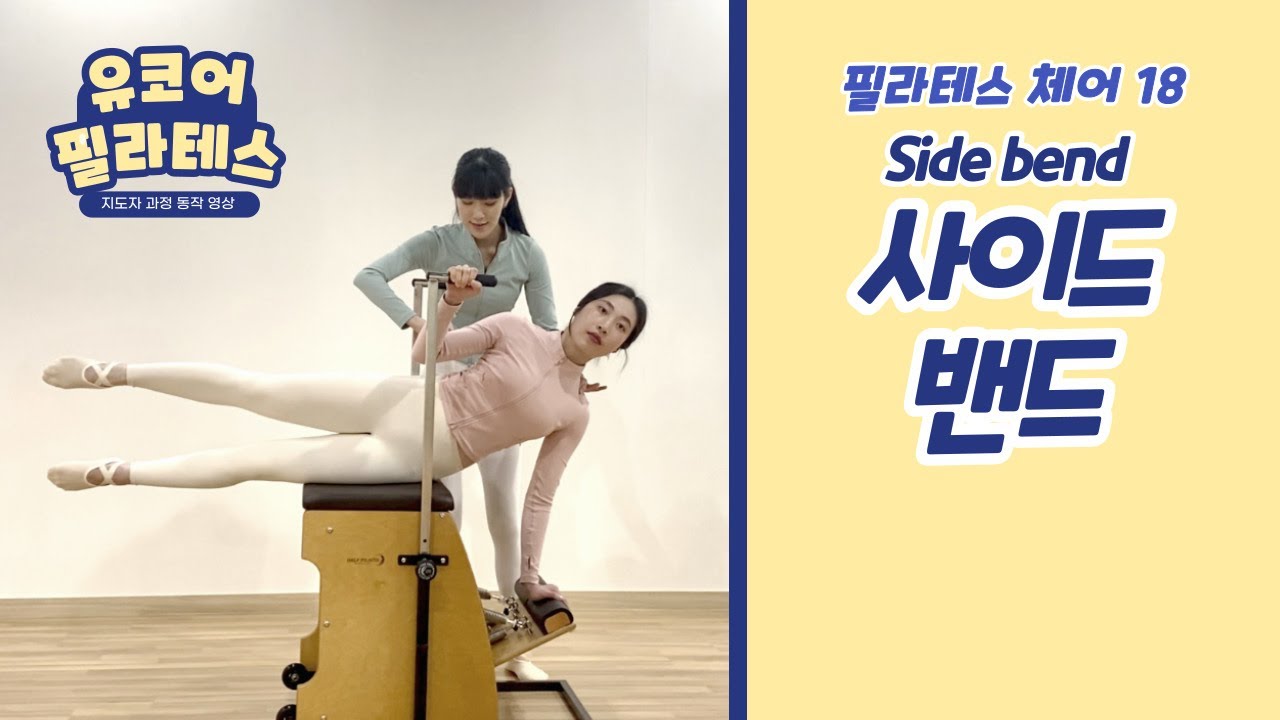 [전주기구필라테스자격증 반] 18. Side bend 티칭( #유코어 필라테스 지도자과정 ) 체어 사이드밴드