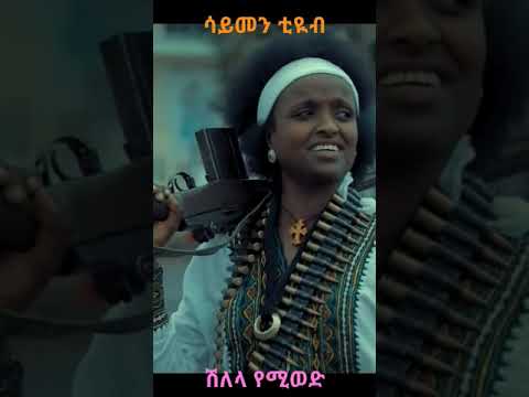 ሽለላ ቅረርቶ Ethiopia Amaravathi ሸዋ ሮቢት አማራ ፋኖ ወሎ ጎንደር Eshetumelese Israel Usa