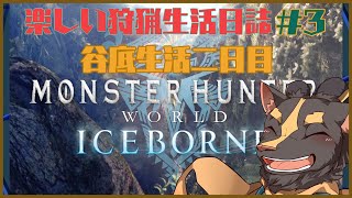 【モンハンW】谷底生活２日目溶岩カタツムリ探し【初見】