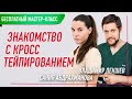 🔴 ЗНАКОМСТВО С КРОССТЕЙПИРОВАНИЕМ | Сания Абдрахманова / Владимир Пекшев | Учебный центр BBALANCE