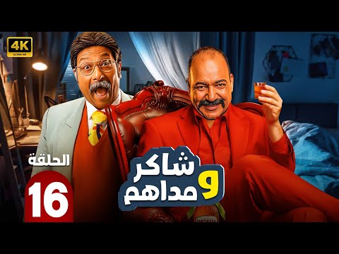 الحلقة 16 من المسلسل الكوميدي شاكر و مداهم بطولة بيومي فؤاد و محمد ثروت 2025