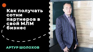 💡 Как получать сотни партнеров в свой МЛМ бизнес